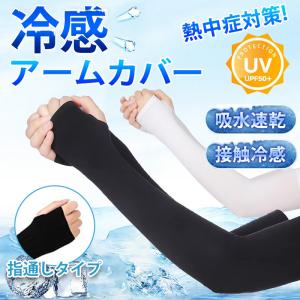 アームカバー 冷感アームカバー 指通し UVカット 接触冷感 無地 速乾 蚊除け 夏用 涼しい 優れた性能 使い心地抜群 伸縮性抜群 男女兼用