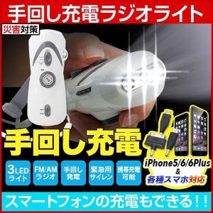 懐中電灯 LEDライト 手回し充電 携帯充電 発電 ラジオライト 防災グッズ 災害 手動/USB充電 FM/AM自動ラジオ機能付き 台風 地震 停電 iPhone android スマホ