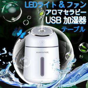 加湿器 アロマ加湿器 卓上 オフィス 330ml 大容量 アロマ 10時間連続加湿 USB 静音 乾燥対策 加湿 潤い ミニファン ライト付き 保湿 省エネ 節電
