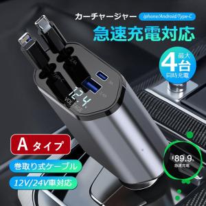 シガーソケット カーチャージャー USB 4in1 巻き取り 急速充電 自動車用携帯充電器 スマホ充電 シガーチャージャー12V-24V対応 iphone Android