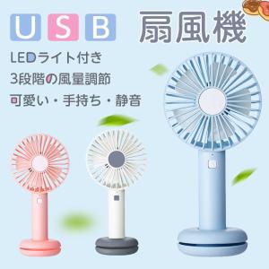 USB扇風機  強力 ハンディファン 卓上扇風機 USB充電式 ミニ扇風機 携帯扇風機 LEDライト 3段階風量調節 静音 軽量 手持ち かわいい コンパクト