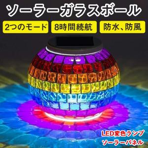 LEDガーデンライト モザイク ガラスボール 色切替 テーブルランプ 防水屋外照明