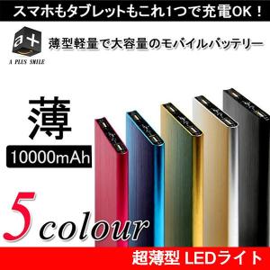 モバイルバッテリー 大容量 急速充電 コンパクト 軽量 ポータブル充電器 超薄型 LEDライト A PLUS Smile日本正規品