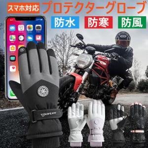 バイクグローブ オートバイグローブ スマートフォン操作対応 滑り止め 冬用 防寒 防水グローブ メンズ レディース しっかり保護 自転車 バイク用 手袋