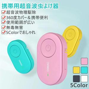 蚊除け 虫除け 害虫駆除器 ダニ/蚊/ノミ/寄生虫駆除 超音波撃退器 無害 薬剤不使用 電磁波 静音 省エネ 子ども ペット兼用 携帯便利 おしゃれ 害虫対策