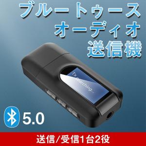 Bluetooth5.0 ブルートゥース オーディオ 送信機 受信機 レシーバー トランスミッター 3.5mm端子 iphone android 対応 一台二役