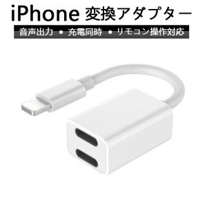 iPhone イヤホン 変換アダプタ 同時充電 3.5mmイヤホン アダプタ 通話可能 音楽調節 (IOS13 14対応)