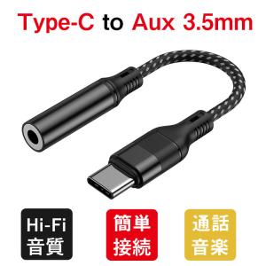 USB Type-C to 3.5mm イヤホンジャック タイプC イヤホン変換アダプタ 変換ケーブル USB-C to 3.5mm オーディオアダプタ 高耐久 ナイロン編み 通話/音量調節｜出雲電撃