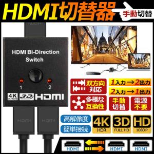 HDMI分配器 セレクター 4K HDMI切替器 分配器 HDMIセレクター 2入力1出力 1入力2出力 双方向HDMI切り替え 切替器 ゲーム テレビ パソコンモニター HDMI切り替え｜netdirect