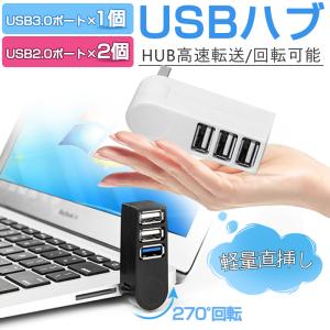 USBハブ 3ポート USBハブ 3.0 2.0 270°回転可 直挿し USBポート 増設usbアダプター バスパワー 高速データ転送 usb3.0+2usb2.0 在宅勤務 テレワーク