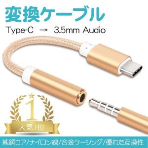 Type-C 変換 アダプタ イヤフォンジャック 3.5mm イヤホン オーディオ