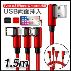 3in1充電ケーブル L字型 マルチ充電ケーブル 急速 USBケーブル アイフォーン マイクロ タイプ-C スマートフォン 一本三役 強化ナイロン 断線防止 3A 1.5m