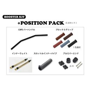 アクティブ ACTIVE ブースターKIT (+ポジションPACK) CAFEバーハンドル グリップ：ブラウン REBEL250/500 '20〜'23｜neteceterashop