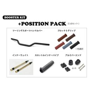 アクティブ ACTIVE ブースターKIT (+ポジションPACK) ツーリングスポーツハンドル グリップ：ブラウン REBEL250/500 '17〜'23/250S '20〜'23｜neteceterashop