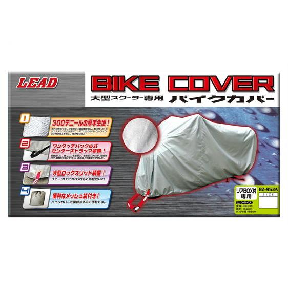 リード工業 LEAD BZ-953A バイクカバー リアBOX対応（ビッグスクーター専用） MXB