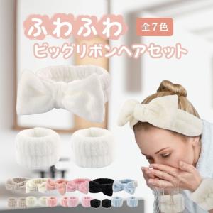 もこもこリボン ヘアバンド リストバンド 3点セット 洗顔 メイク 前髪キープ 吸水速乾 柔らか素材 レディース 韓国風【z007】