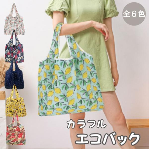 【今だけ特価】カラフル エコバッグ 折りたたみ コンパクト 収納ポーチ 選べる柄 大容量 丈夫 速乾...