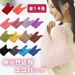 カラフル エコバッグ コンパクト 伸縮自在 小さい ミニ 折りたたまない 収納 ポーチ 選べる色 かわいい おしゃれ 大容量 洗っても丈夫【送料無料】【z054】