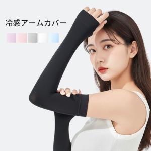【1000円ポッキリ】アームカバー 日焼け防止 アウトドア 冷感 UVカット率95%以上 ロング 通気性 クール 持続冷感 レディース 紫外線対策 UPF50+ 万博 【z106】