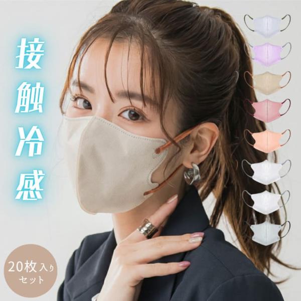 3Dマスク 立体マスク 不織布 接触冷感 血色マスク 夏用 カラーマスク 小顔見え 耳が痛くならない...