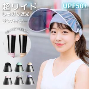 サンバイザー UVカット レディース 日よけ 日焼け防止 UPF50+ 可動式 ワイド 角度調節 軽量 あご紐付き【z135】