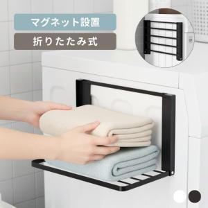 マグネット式ラック 着替え棚 ランドリーラック 洗濯機横マグネット 折り畳み棚 折りたたみ式 収納 洗面所 バスタオル 着替え置き【z147】