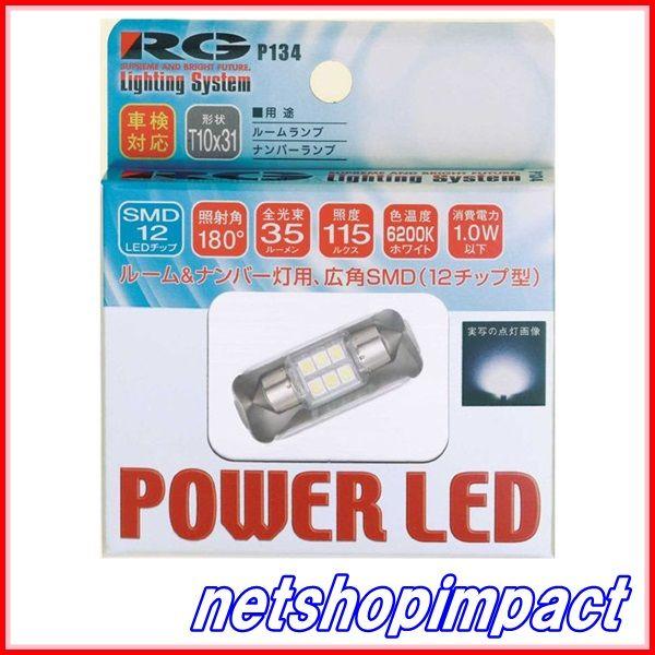 RG　RGH-P134　LED　6200K　T10×31/12V　入数1個