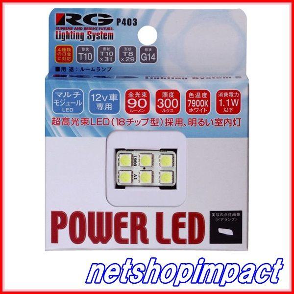 RG　RGH-P403　LED　7900K　プレート6灯/12V　入数1個
