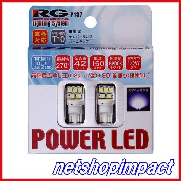 RG　RGH-P137　LED　6200K　T10/12V　入数2個