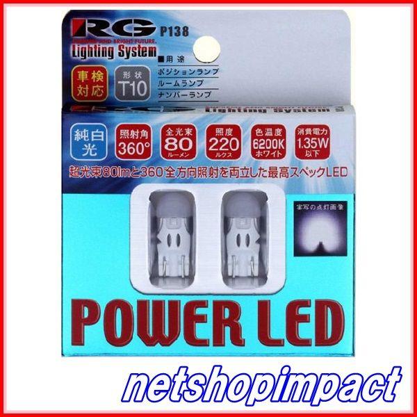 RG　RGH-P138　LED　6200K　T10/12V　入数2個