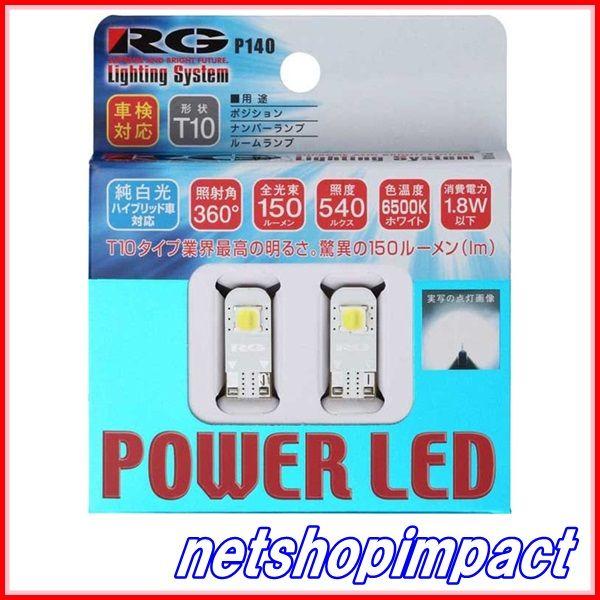 RG　RGH-P140　LED　6500K　T10/12V　入数2個
