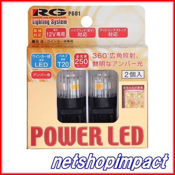 RG　RGH-P601　LED　アンバー　T20/12V　入数2個