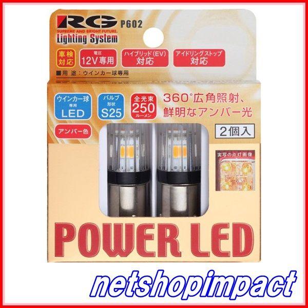 RG　RGH-P602　LED　アンバー　S25/12V　入数2個