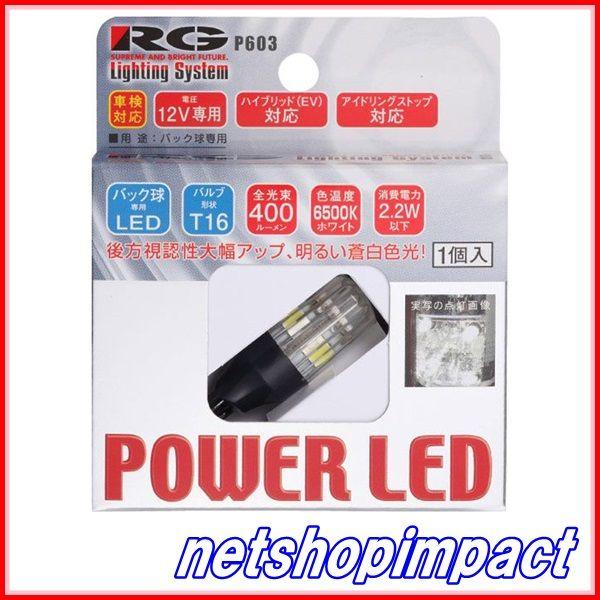 RG　RGH-P603　LED　6500K　T16/12V　入数1個