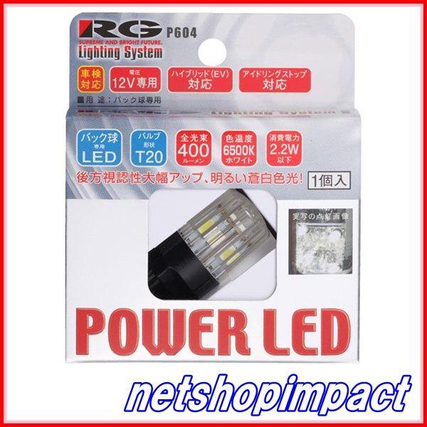 RG　RGH-P604　LED　6500K　T20/12V　入数1個