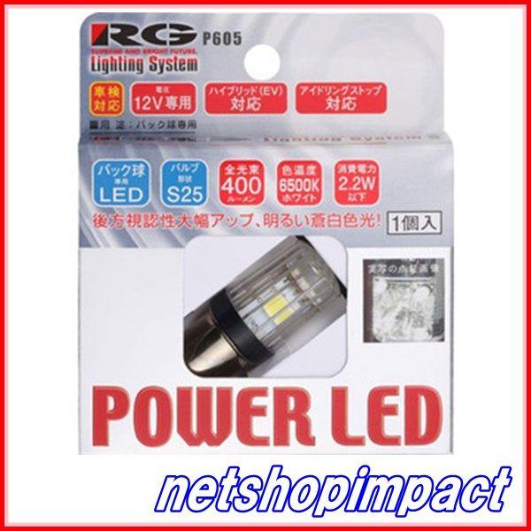 RG　RGH-P605　LED　6500K　S25/12V　入数1個