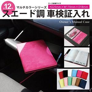 ■全12色■　オーサムジャパン　車検証ケース　スエード調ハードタイプ｜netimpact