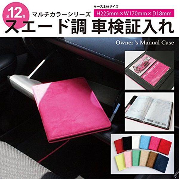 ■全12色■　オーサムジャパン　車検証ケース　スエード調ハードタイプ