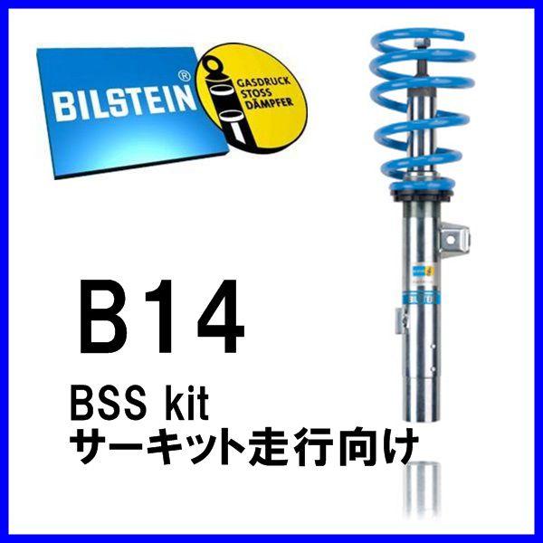 BILSTEIN B14 車高調整キット BSS6043J フーガ HY51 Y51 4本1台分