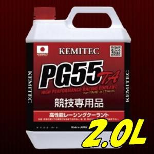 KEMITEC　ケミテック　冷却水　クーラント　PG55　/　TA 2L｜netimpact