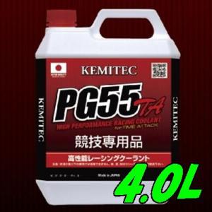 KEMITEC　ケミテック　冷却水　クーラント　PG55　/　TA 4L｜netimpact