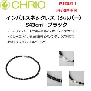 クリオ インパルス ネックレス シルバー925 ブラック S43cm CHRIO
