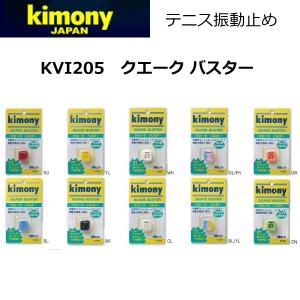 キモニー KVI205 クエーク バスター 振動止め Kimony QUAKE BUSTER