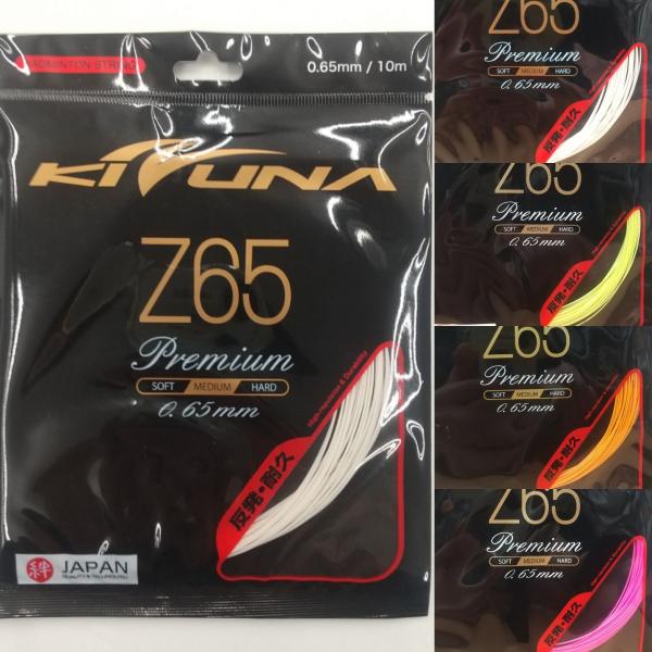 KIZUNA Z65プレミアム / キズナ Z65P 0.65mm 反発・耐久 バドミントン ストリ...