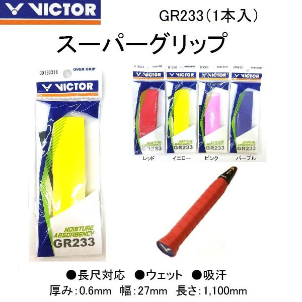 VICTOR GR233 ビクター スーバーグリップ 1本入