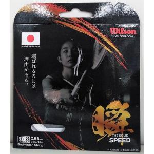 Wilson/ウイルソン SX63 スピード WR850020 バドミントン ストリング