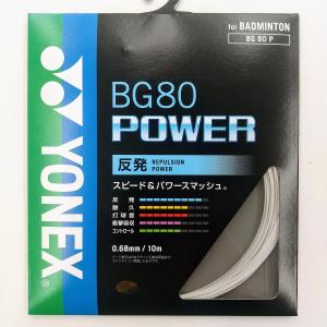 YONEX BG80P / ヨネックス BG80パワー BG80 POWER バドミントン ストリング 0.68mm 日本バドミントン協会審査合格品｜netintm