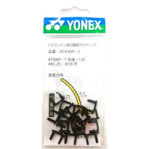 YONEX（ヨネックス） YONEX AC416AXF / バドミントンハトメ AX11