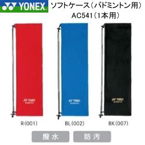 YONEX AC541 ヨネックス ソフトケース バドミントン用 23×74cｍ 撥水 防汚｜netintm