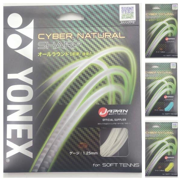 YONEX CSG550SP / ヨネックス サイバーナチュラルシャープ / ソフトテニス ストリン...